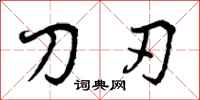 刀刃怎么写好看，刀刃书法图片