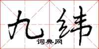 九纬怎么写好看，九纬书法图片