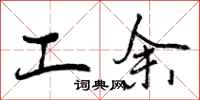 工余怎么写好看，工余书法图片