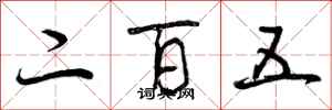 二百五怎么写好看，二百五书法图片