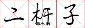 二杆子怎么写好看，二杆子书法图片