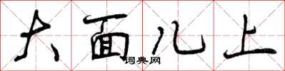 大面儿上怎么写好看,大面儿上书法图片