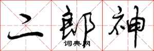 二郎神怎么写好看，二郎神书法图片