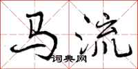马流怎么写好看，马流书法图片