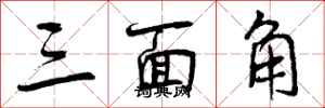 三面角怎么写好看,三面角书法图片
