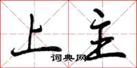 上主怎么写好看,上主书法图片