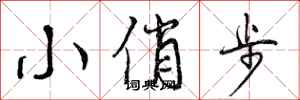 小俏步怎么写好看，小俏步书法图片