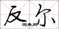 反尔怎么写好看，反尔书法图片