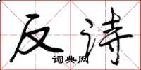 反诗怎么写好看，反诗书法图片