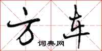 方车怎么写好看，方车书法图片