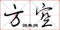 方空怎么写好看，方空书法图片