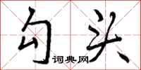 勾头怎么写好看，勾头书法图片