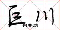 巨川怎么写好看,巨川书法图片