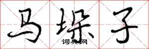 马垛子怎么写好看,马垛子书法图片