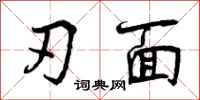 刃面怎么写好看，刃面书法图片