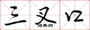 三叉口怎么写好看，三叉口书法图片