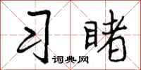 习睹怎么写好看,习睹书法图片