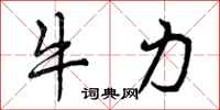牛力怎么写好看，牛力书法图片