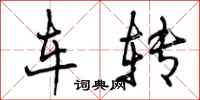 车转怎么写好看,车转书法图片