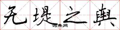 无堤之舆怎么写好看，无堤之舆书法图片
