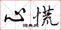 心慌怎么写好看,心慌书法图片