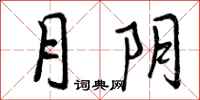 月阴怎么写好看,月阴书法图片