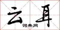 云耳怎么写好看,云耳书法图片