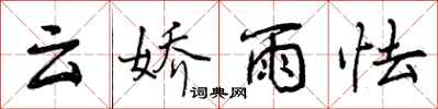 云娇雨怯怎么写好看，云娇雨怯书法图片