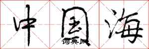 中国海怎么写好看，中国海书法图片