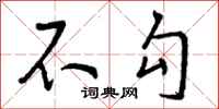 不勾怎么写好看，不勾书法图片