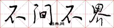 不间不界怎么写好看,不间不界书法图片