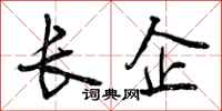长企怎么写好看，长企书法图片