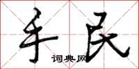 手民怎么写好看,手民书法图片
