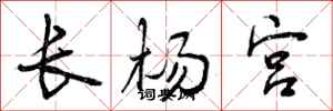 长杨宫怎么写好看，长杨宫书法图片