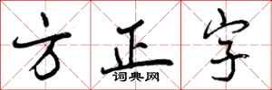 方正字怎么写好看，方正字书法图片