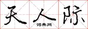 天人际怎么写好看，天人际书法图片