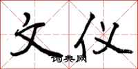 文仪怎么写好看，文仪书法图片