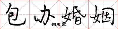 包办婚姻怎么写好看，包办婚姻书法图片