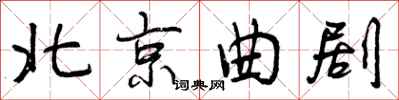 北京曲剧怎么写好看,北京曲剧书法图片