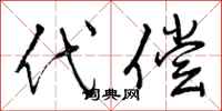 代偿怎么写好看，代偿书法图片