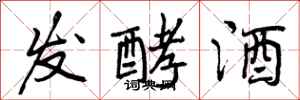 发酵酒怎么写好看，发酵酒书法图片