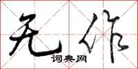 无作怎么写好看，无作书法图片
