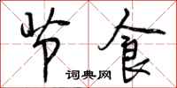 节食怎么写好看,节食书法图片