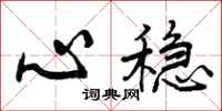心稳怎么写好看，心稳书法图片