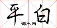 平白怎么写好看，平白书法图片