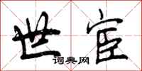 世宦怎么写好看，世宦书法图片