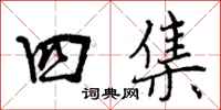 四集怎么写好看,四集书法图片