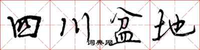 四川盆地怎么写好看，四川盆地书法图片
