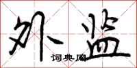 外监怎么写好看，外监书法图片