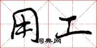 用工怎么写好看,用工书法图片